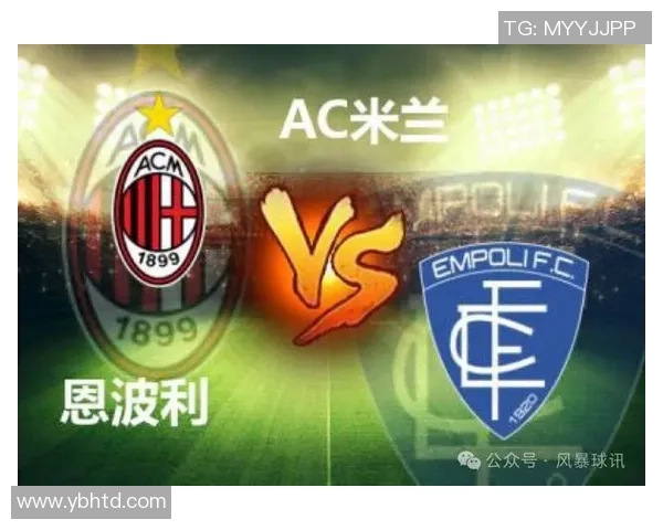 AC米兰与恩波利历史交战回顾及战绩分析详解