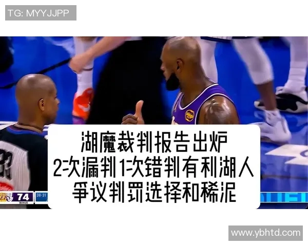 湖人掘金比赛裁判报告揭示最后2分钟三次漏判影响湖人胜局